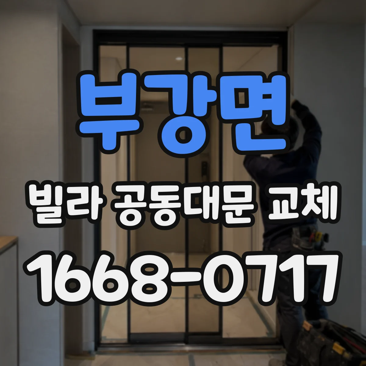 부강면 빌라 공동대문 교체