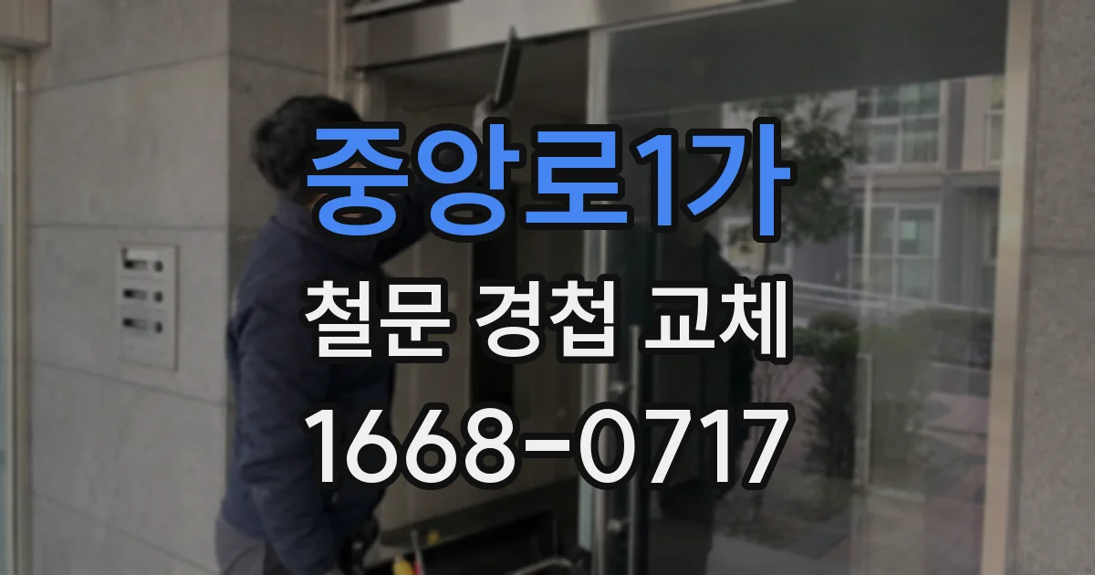 중앙로1가 철문 경첩 교체