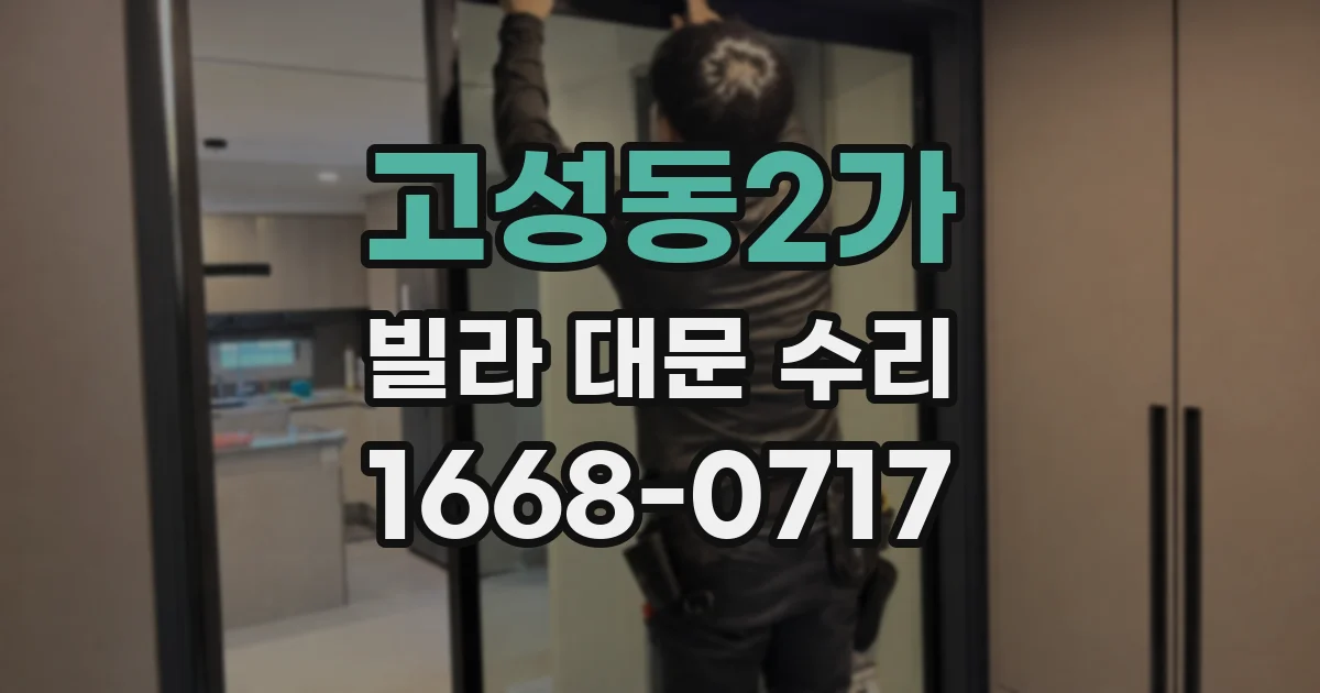 고성동2가 빌라 대문 수리