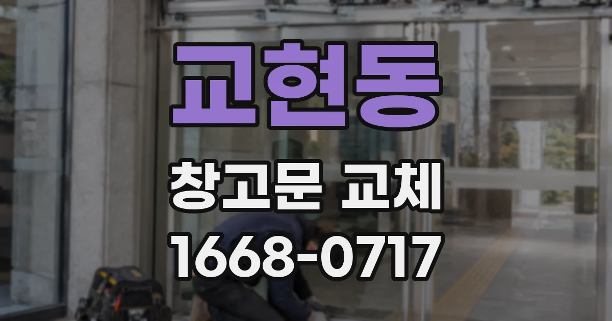 교현동 창고문 교체