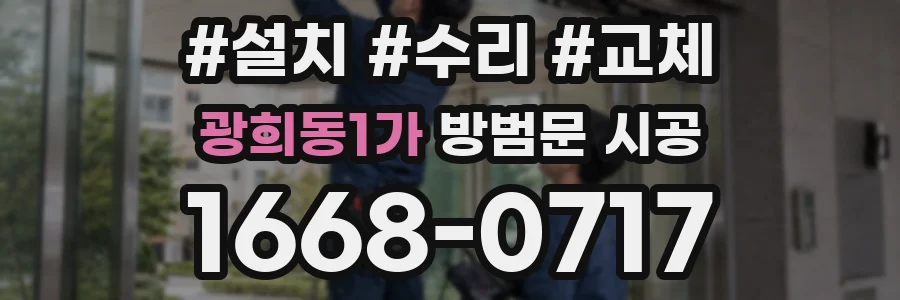 광희동1가 방범문 시공