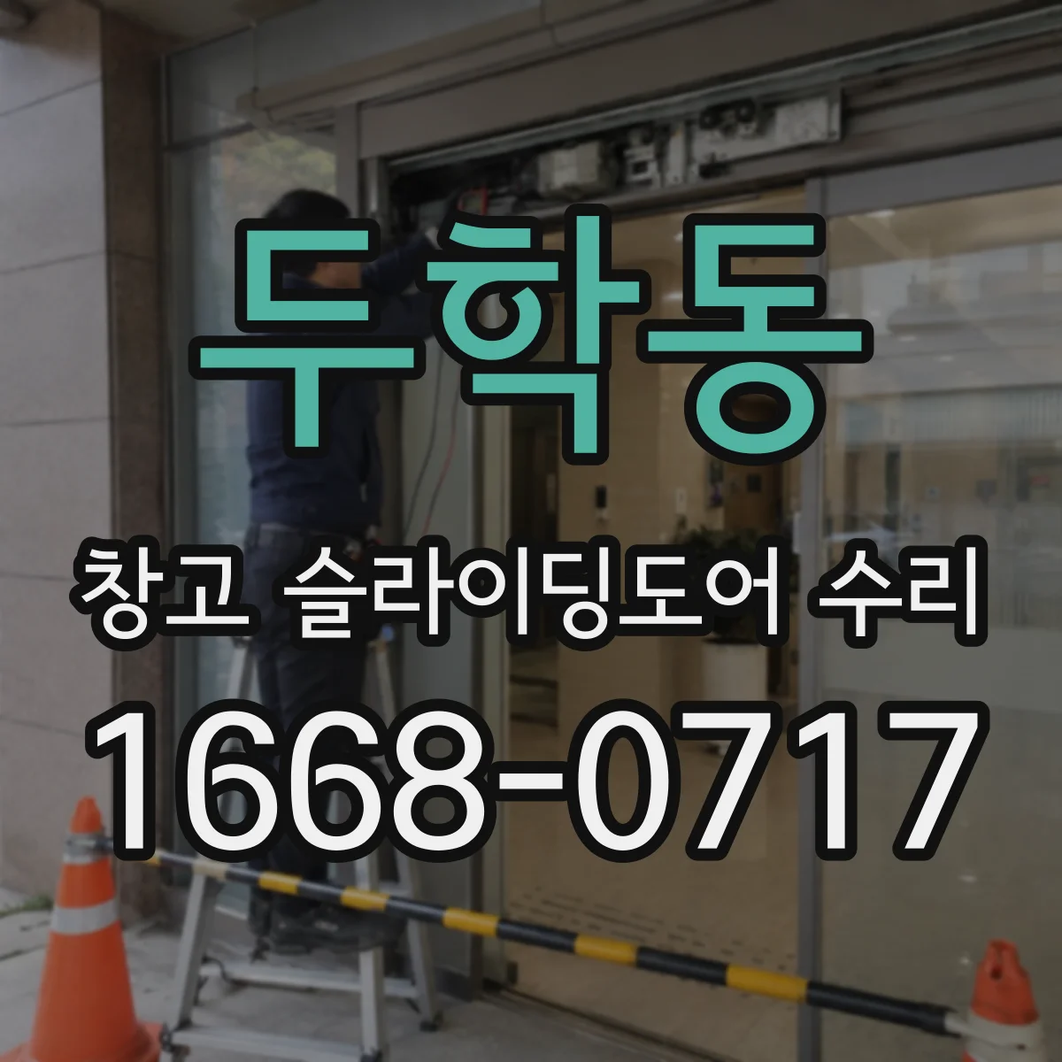두학동 창고 슬라이딩도어 수리