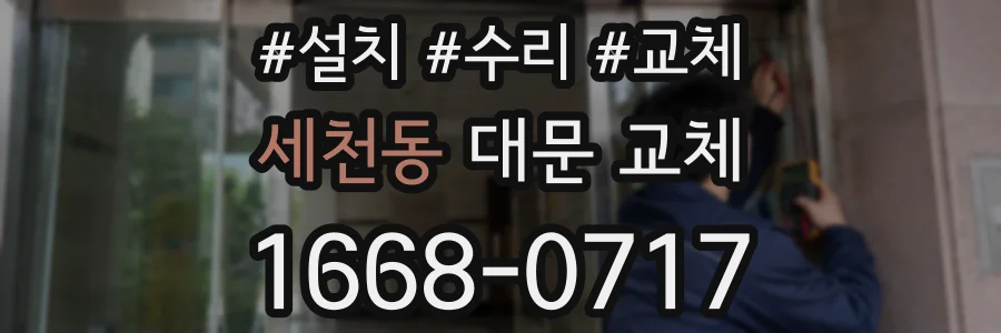 세천동 대문 교체