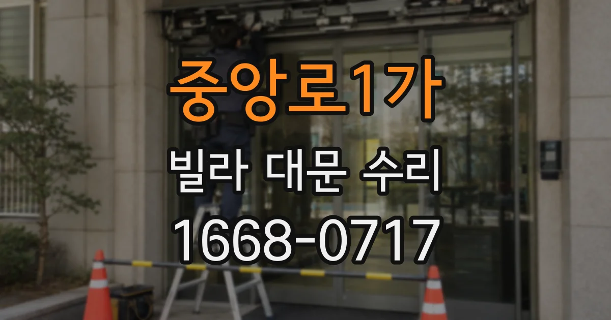 중앙로1가 빌라 대문 수리