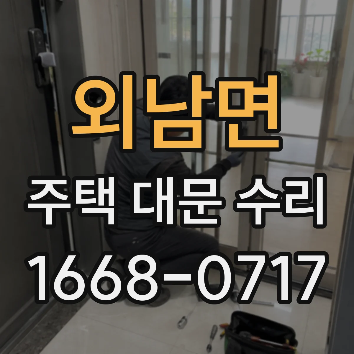 외남면 주택 대문 수리