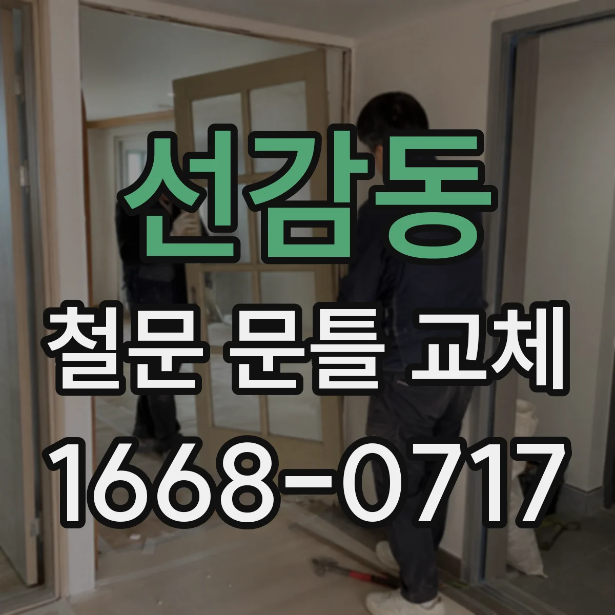 선감동 철문 문틀 교체
