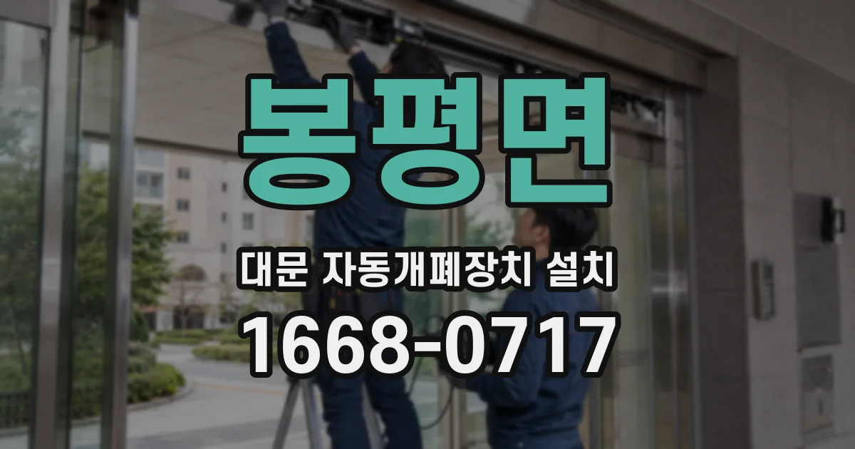 봉평면 대문 자동개폐장치 설치