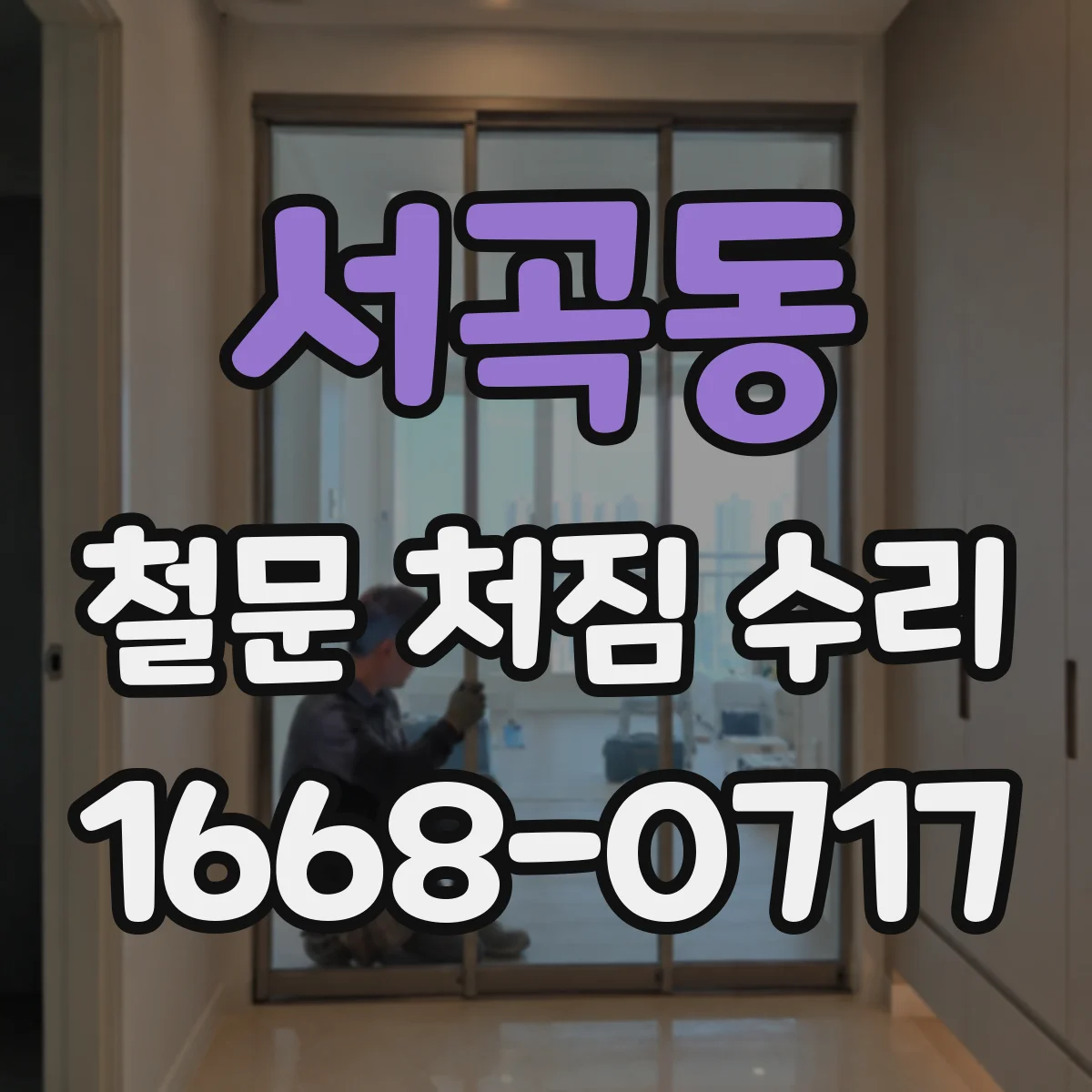 서곡동 철문 처짐 수리