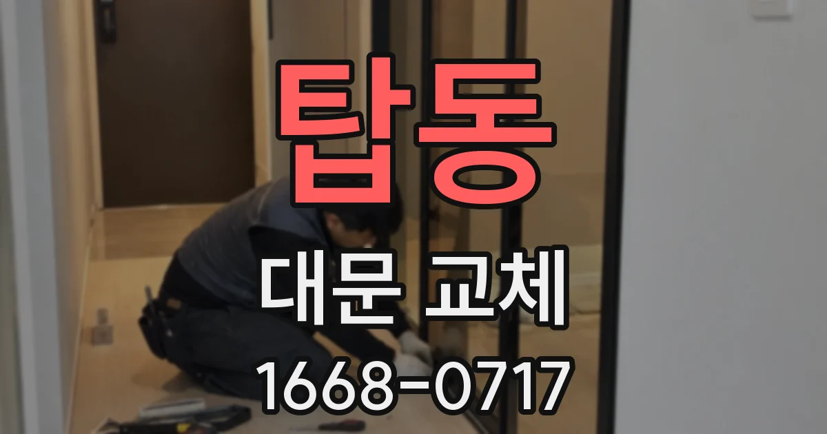 탑동 대문 교체