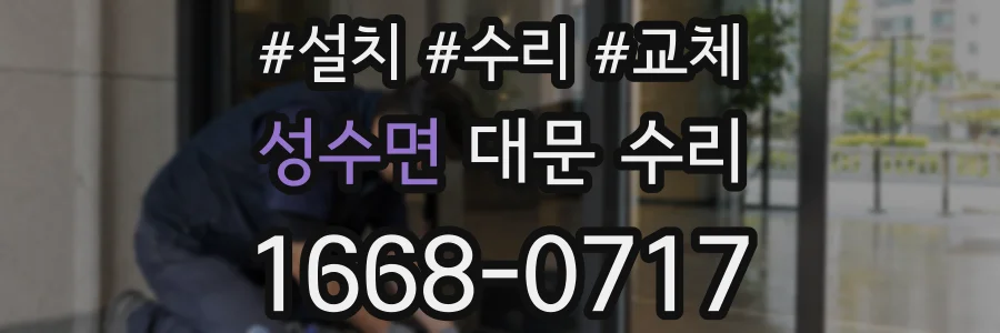 성수면 대문 수리