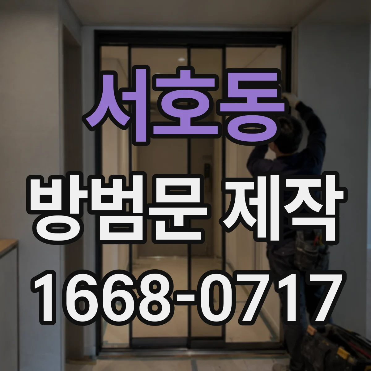서호동 방범문 제작