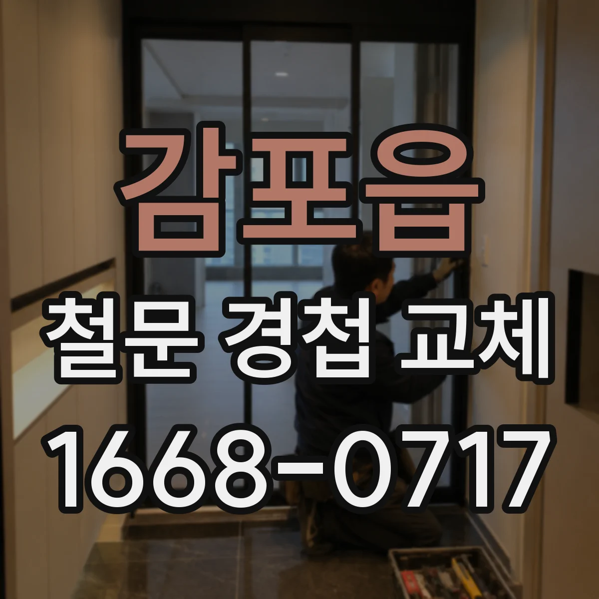 감포읍 철문 경첩 교체