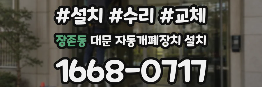 장존동 대문 자동개폐장치 설치