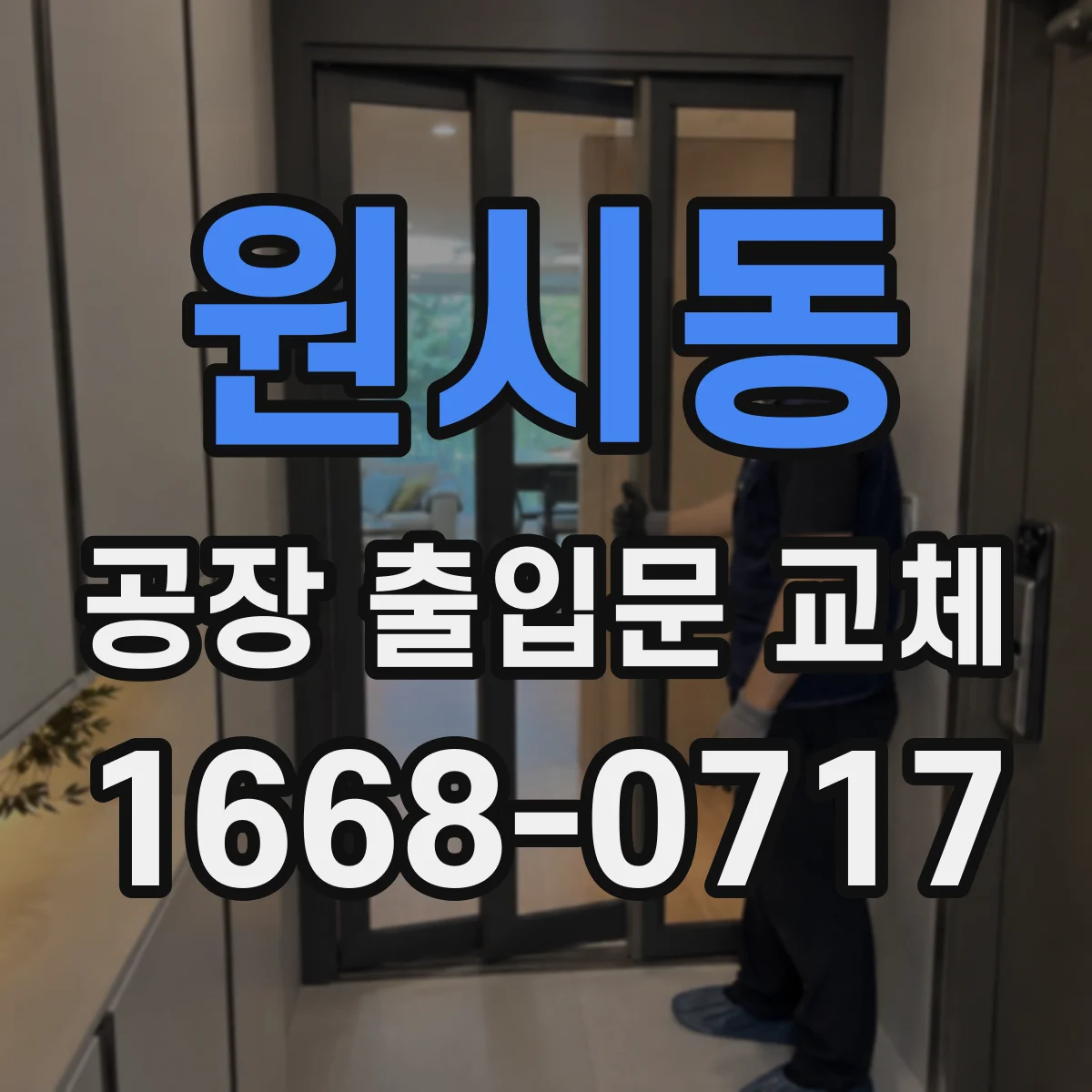 원시동 공장 출입문 교체