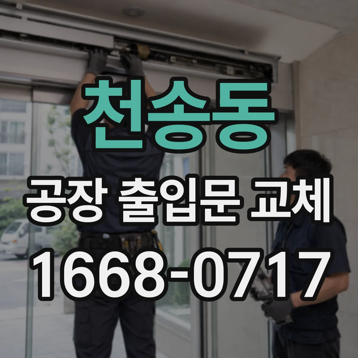 천송동 공장 출입문 교체
