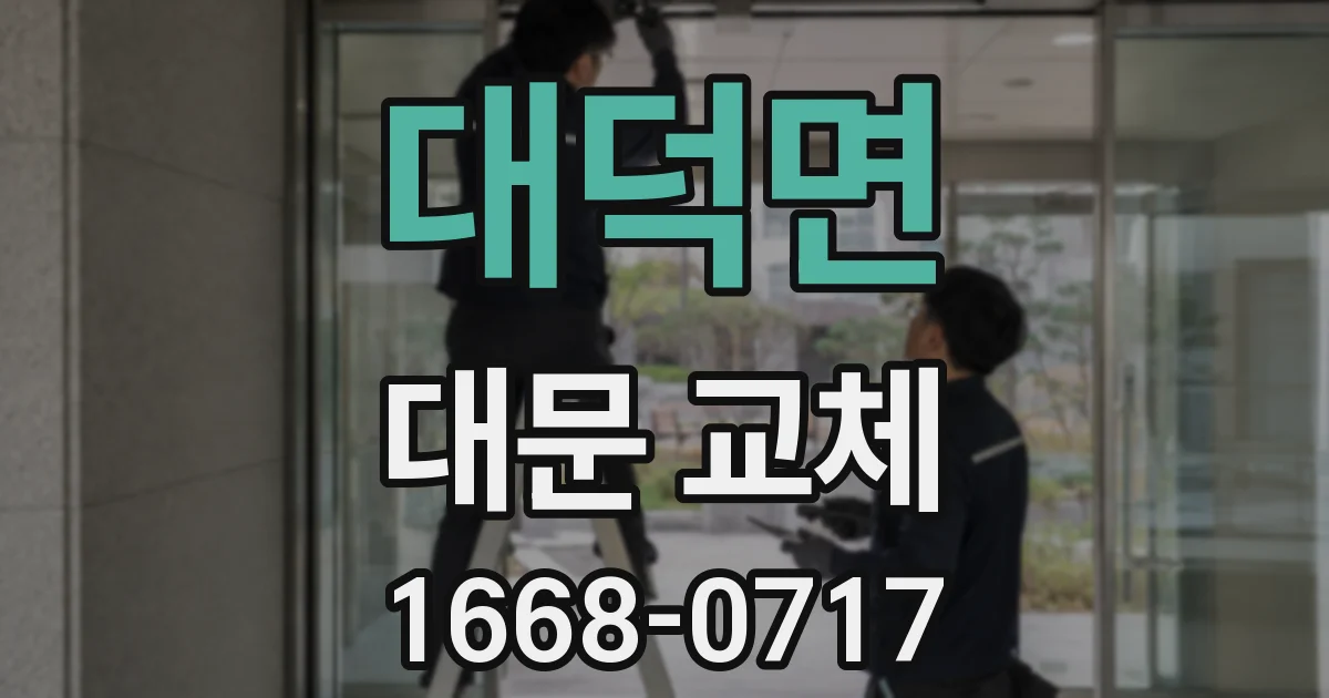 대덕면 대문 교체