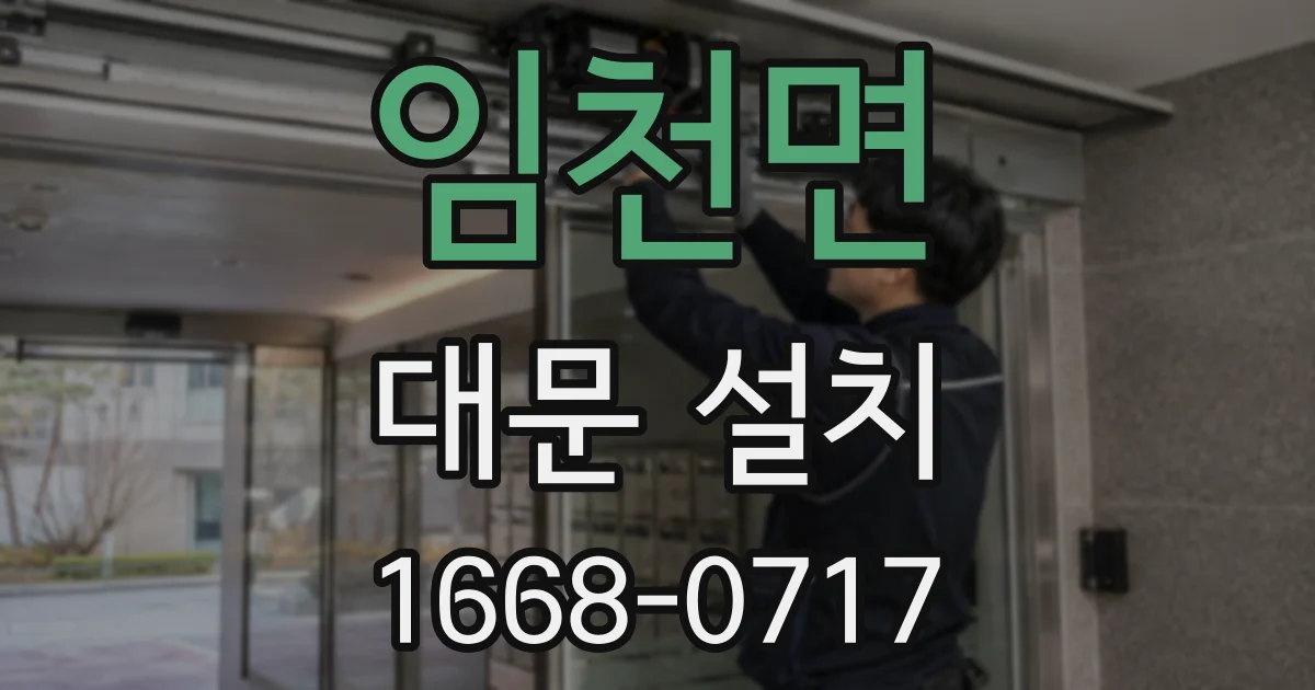 임천면 대문 설치