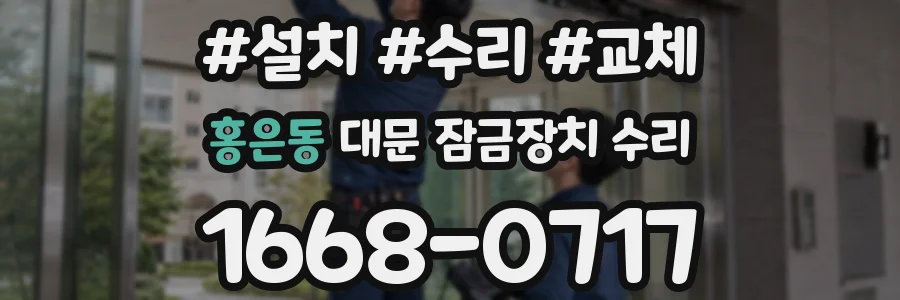 홍은동 대문 잠금장치 수리