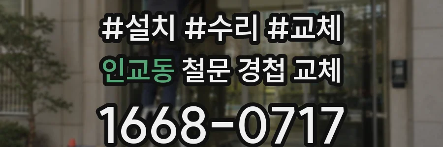 인교동 철문 경첩 교체