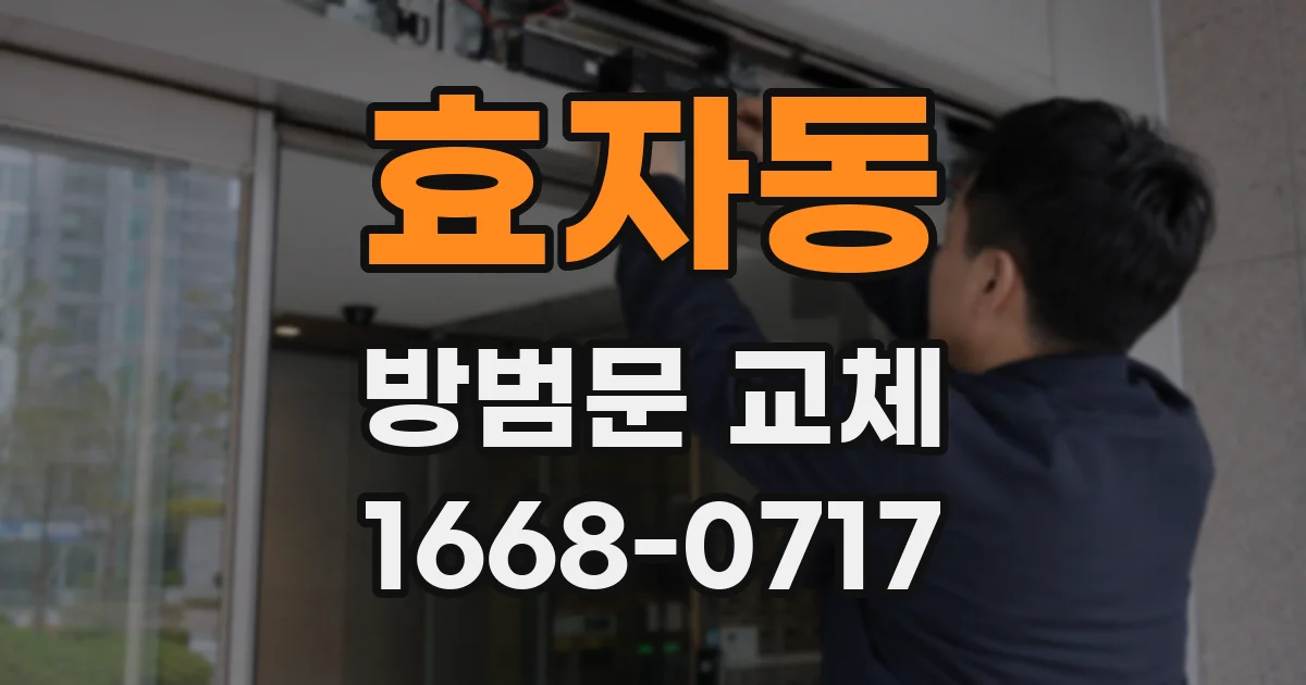 효자동 방범문 교체