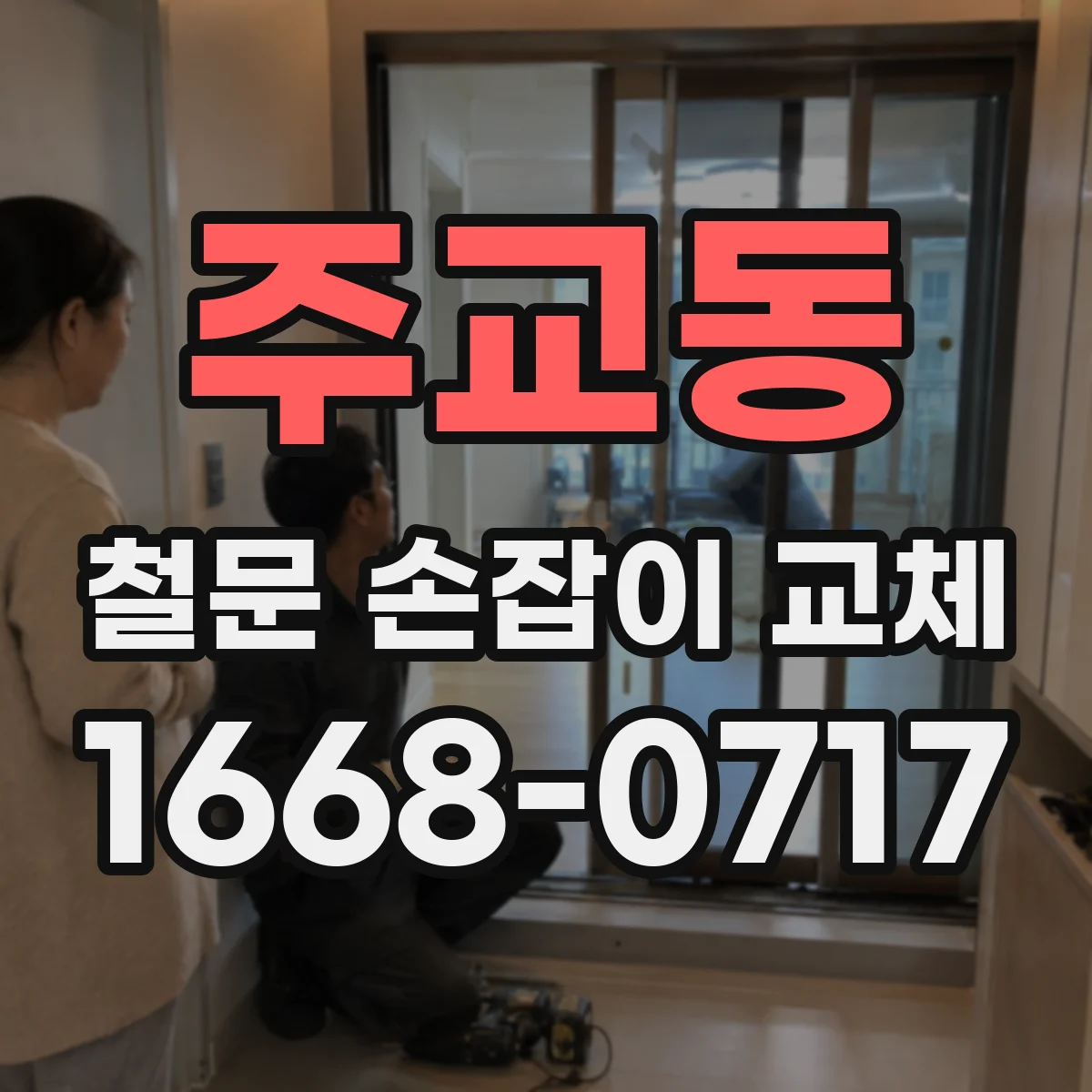 주교동 철문 손잡이 교체