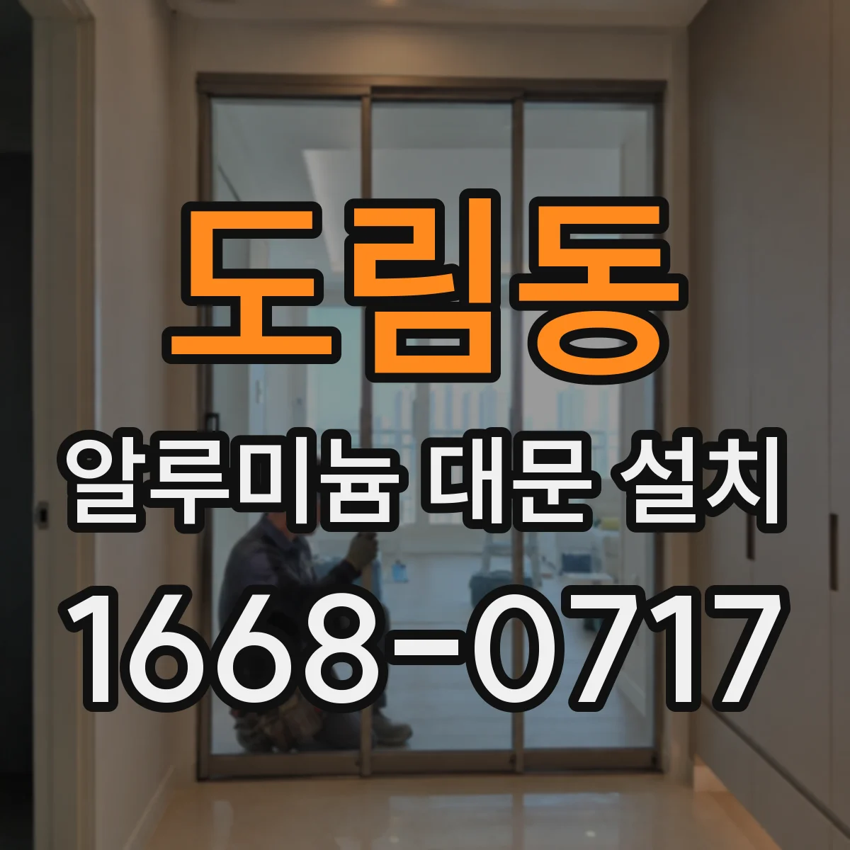 도림동 알루미늄 대문 설치