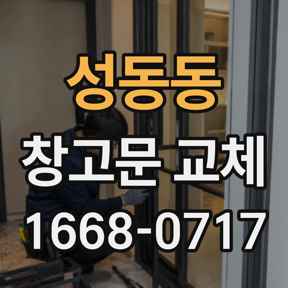성동동 창고문 교체