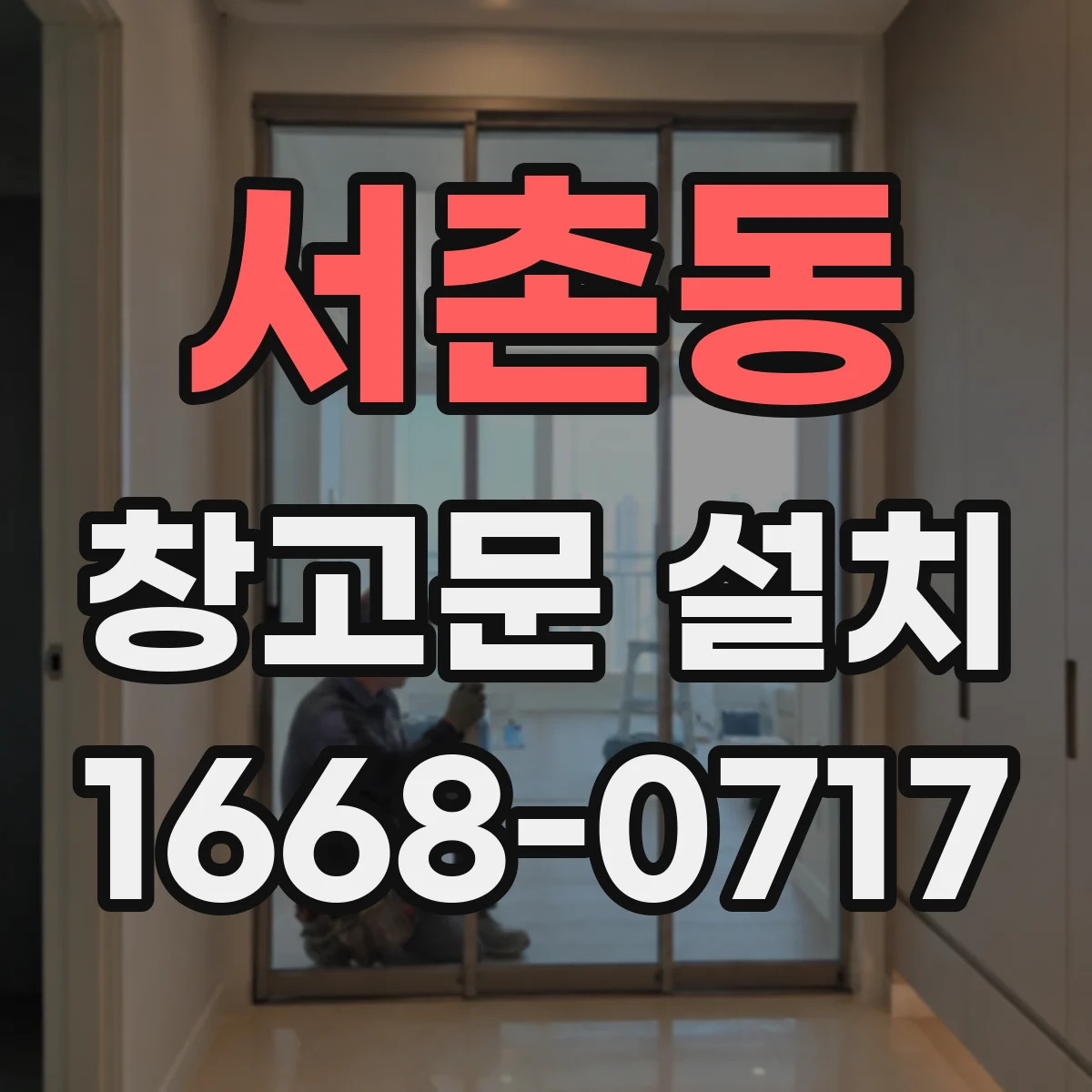 서촌동 창고문 설치