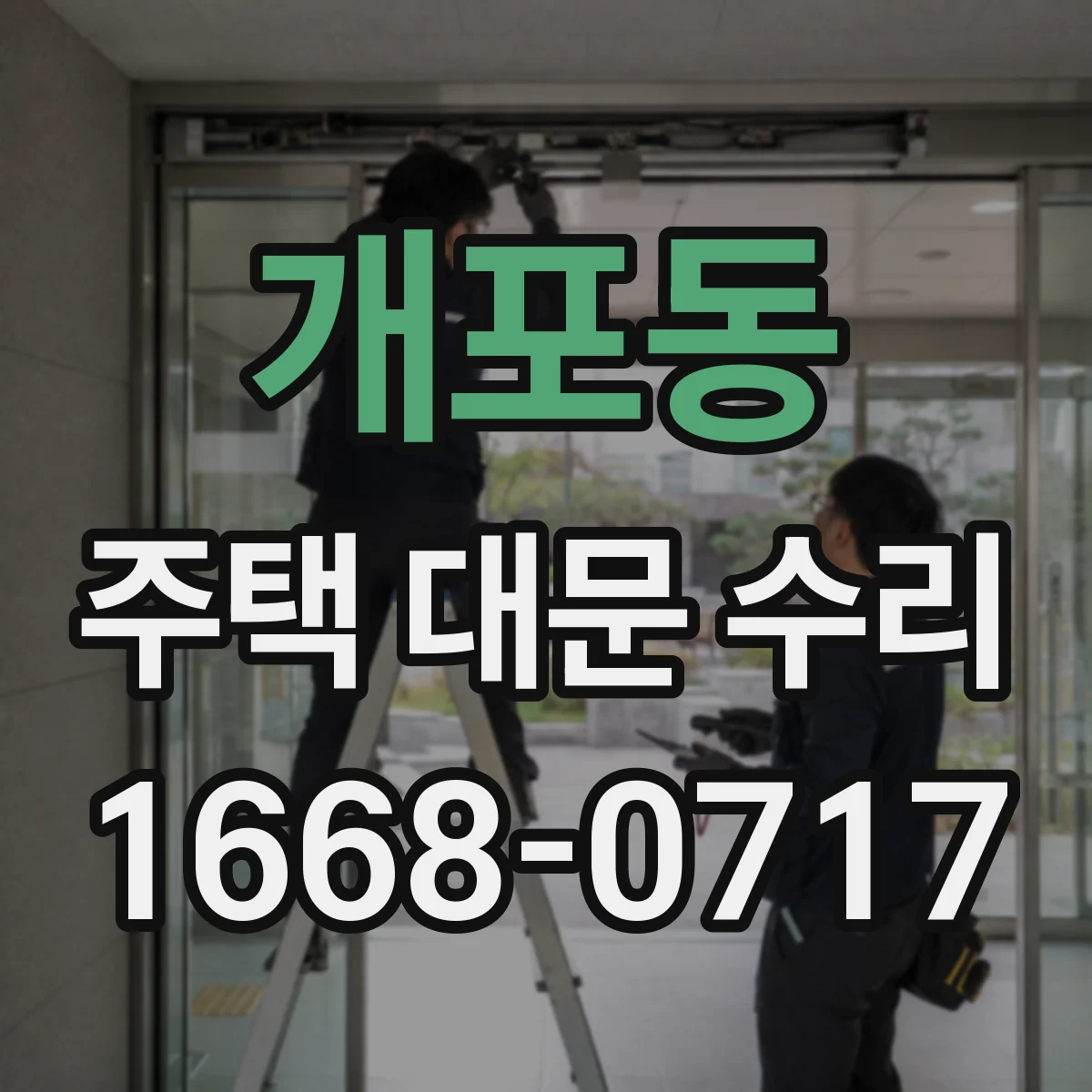 개포동 주택 대문 수리