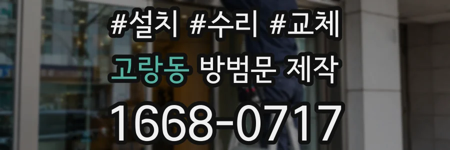 고랑동 방범문 제작