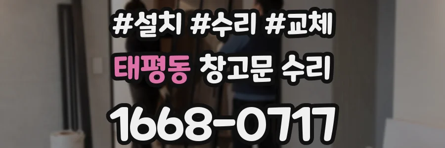 태평동 창고문 수리