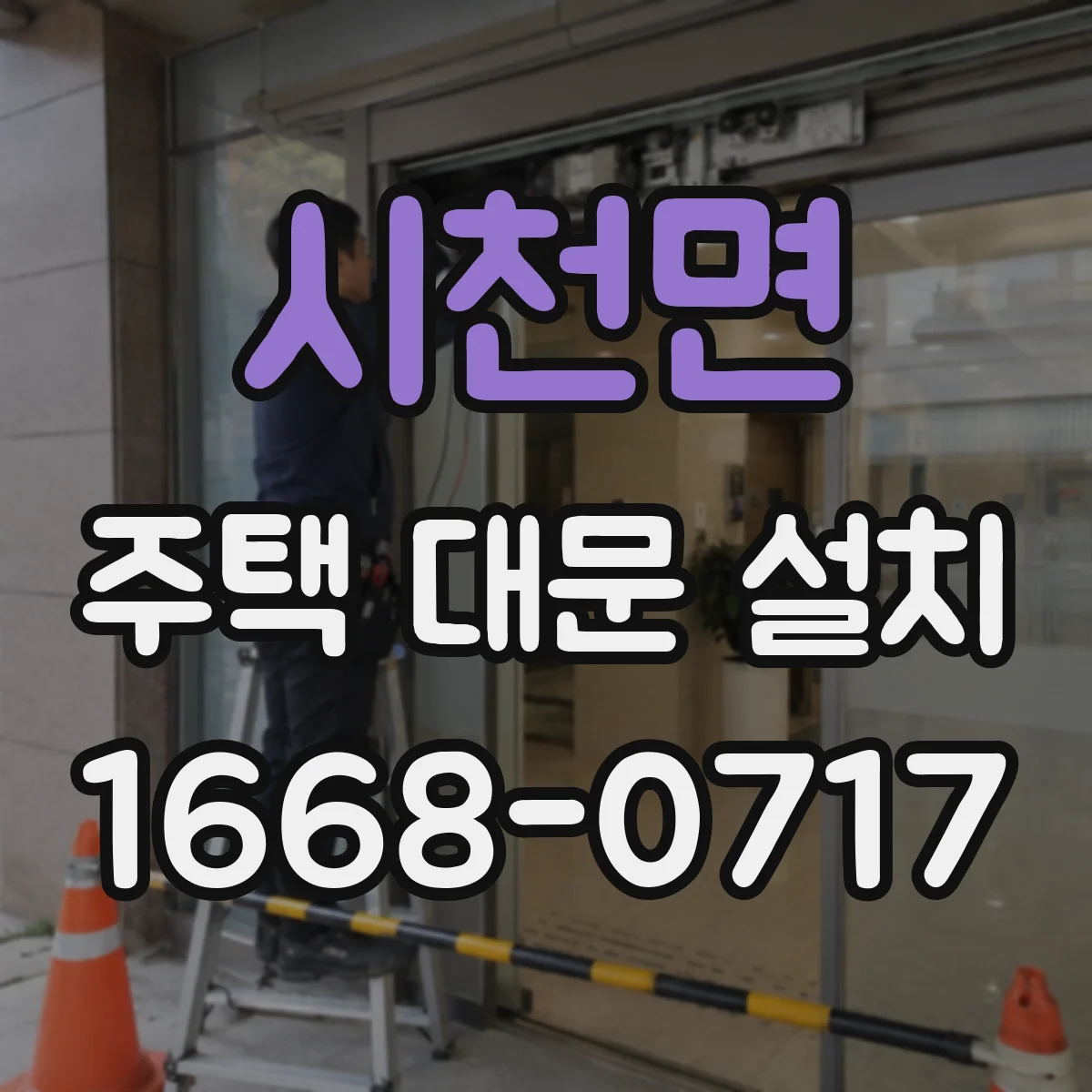 시천면 주택 대문 설치
