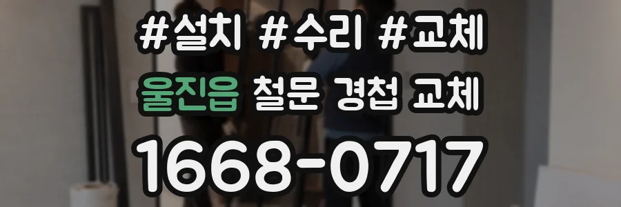 울진읍 철문 경첩 교체