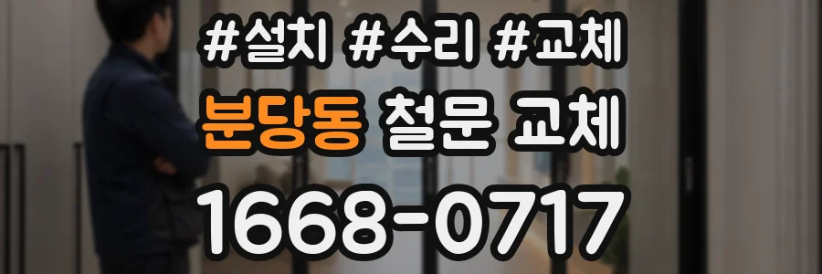 분당동 철문 교체