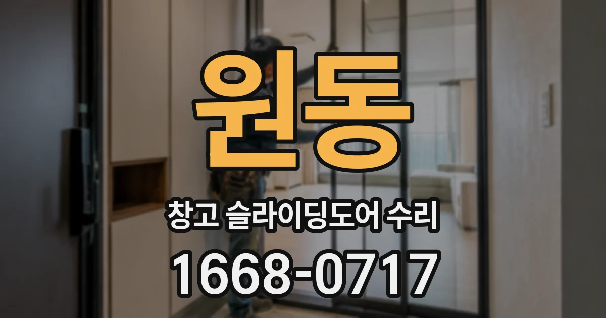 원동 창고 슬라이딩도어 수리