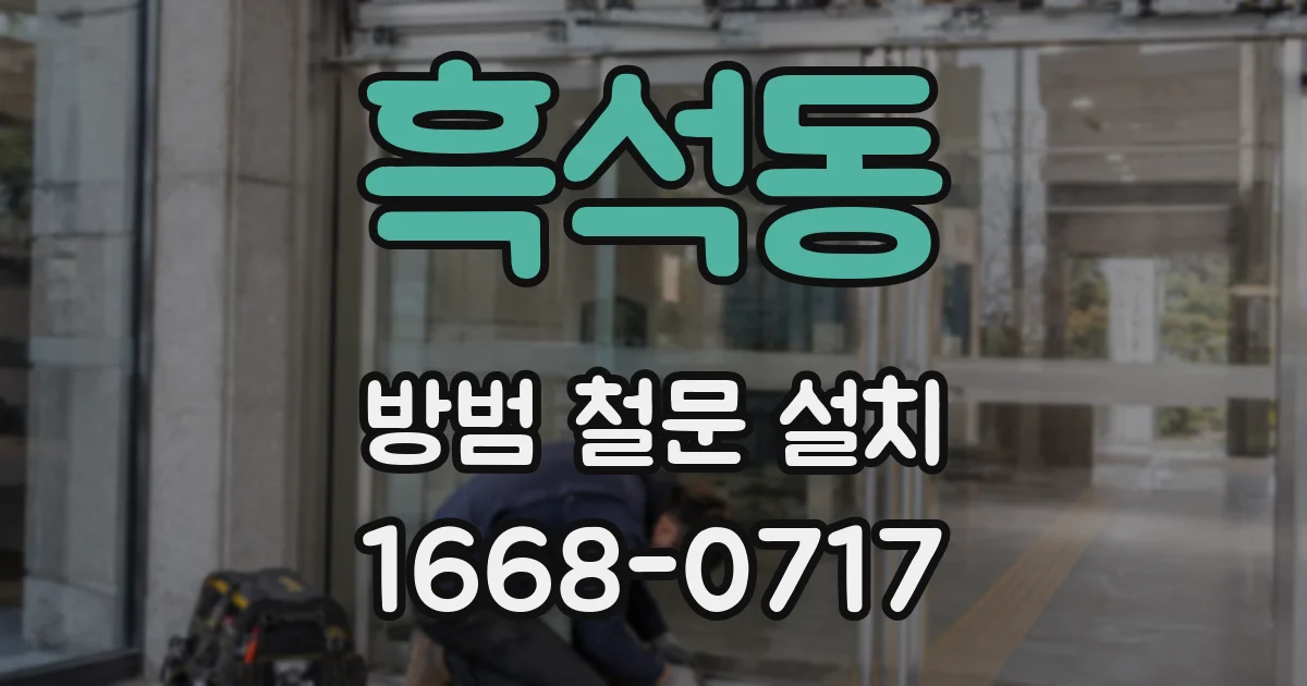 흑석동 방범 철문 설치