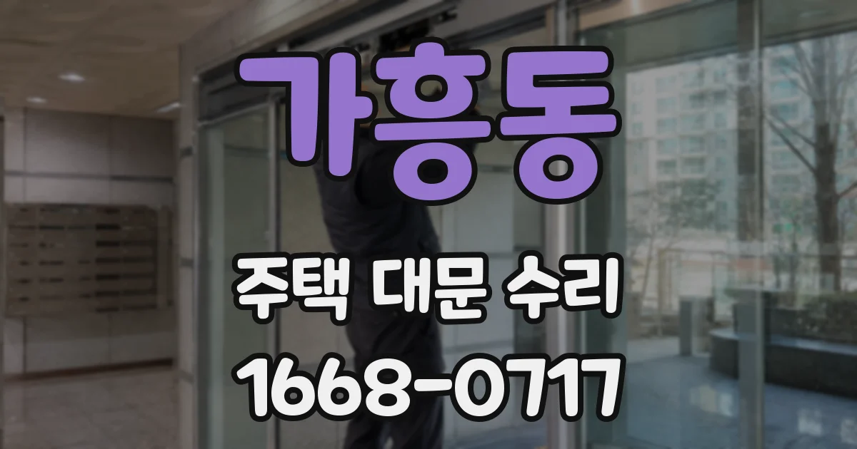 가흥동 주택 대문 수리