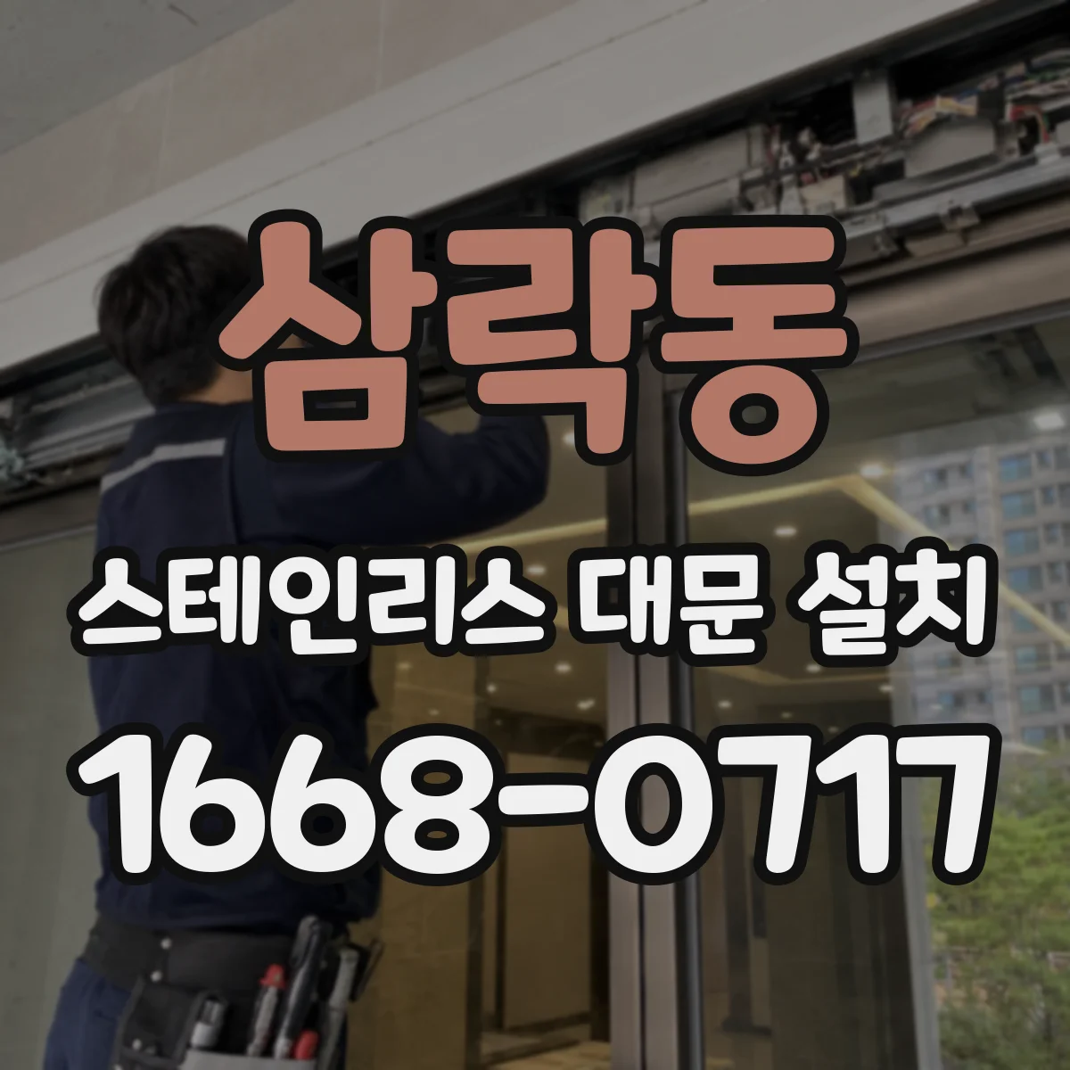 삼락동 스테인리스 대문 설치