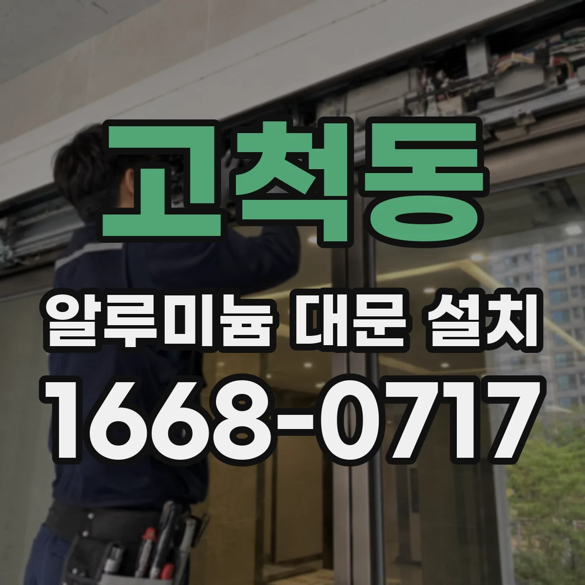 고척동 알루미늄 대문 설치