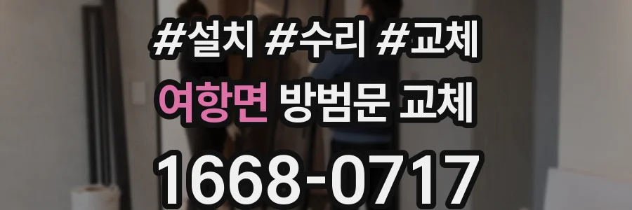 여항면 방범문 교체