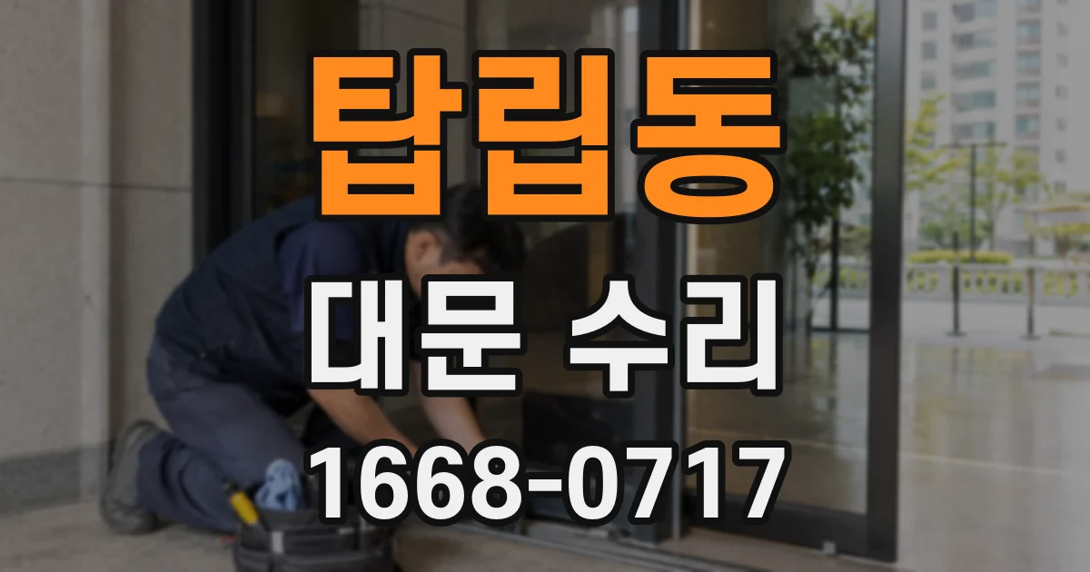 탑립동 대문 수리