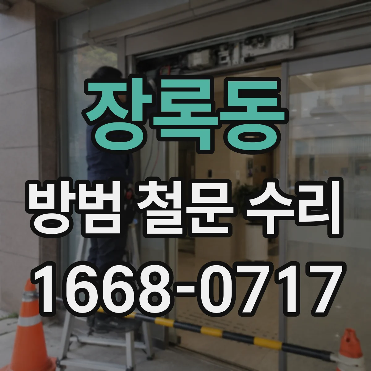 장록동 방범 철문 수리
