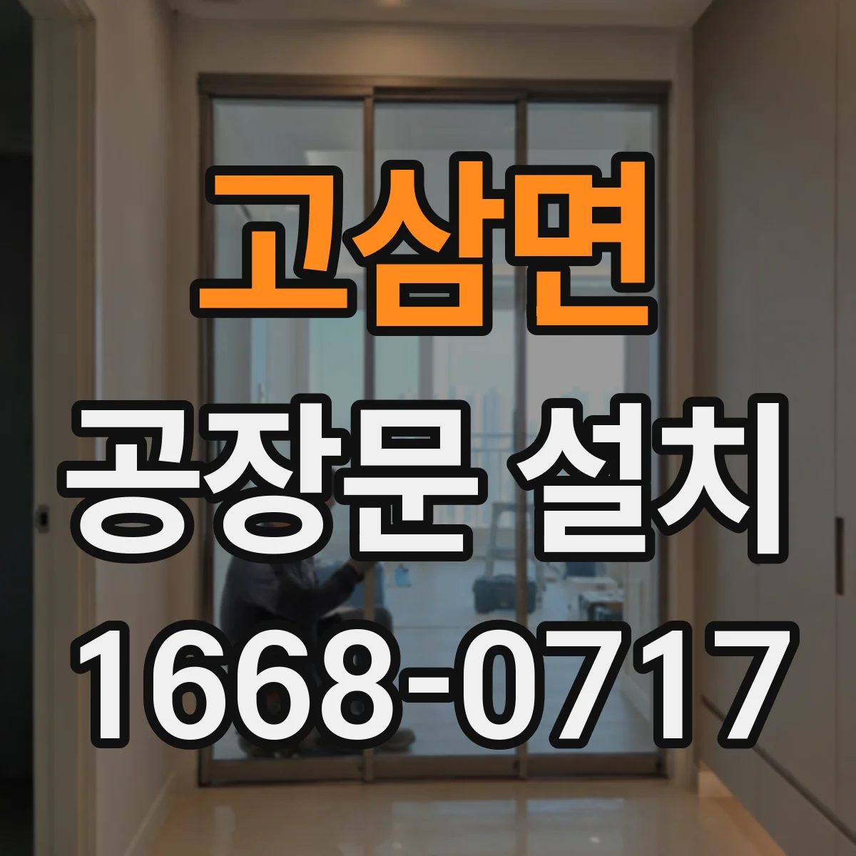 고삼면 공장문 설치