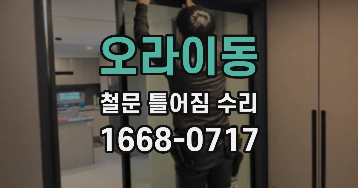 오라이동 철문 틀어짐 수리