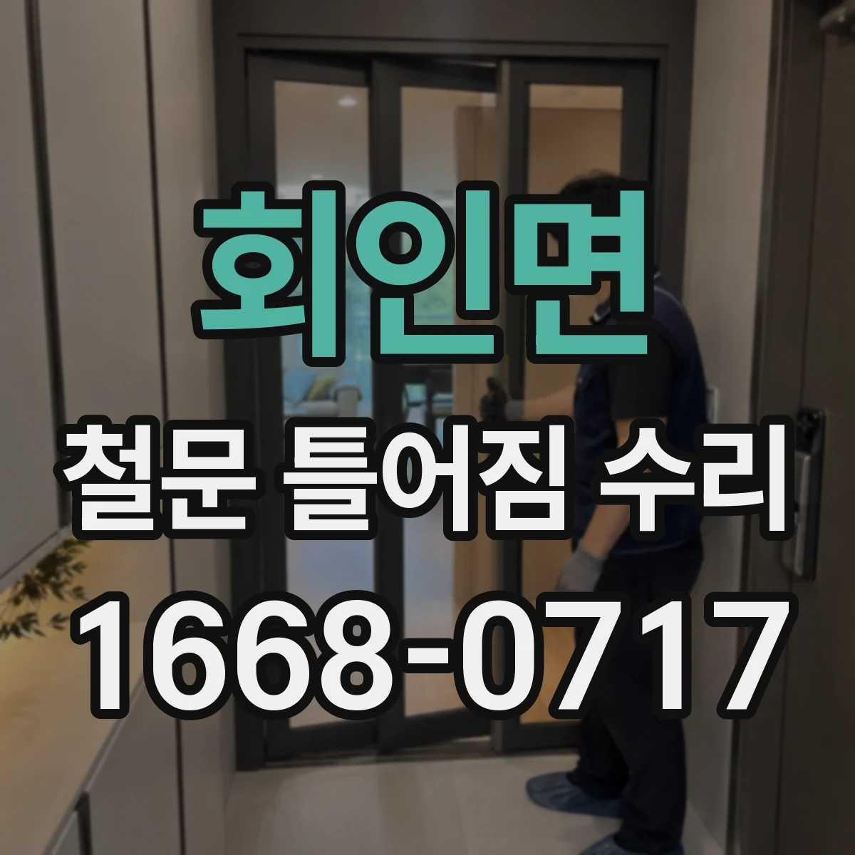 회인면 철문 틀어짐 수리