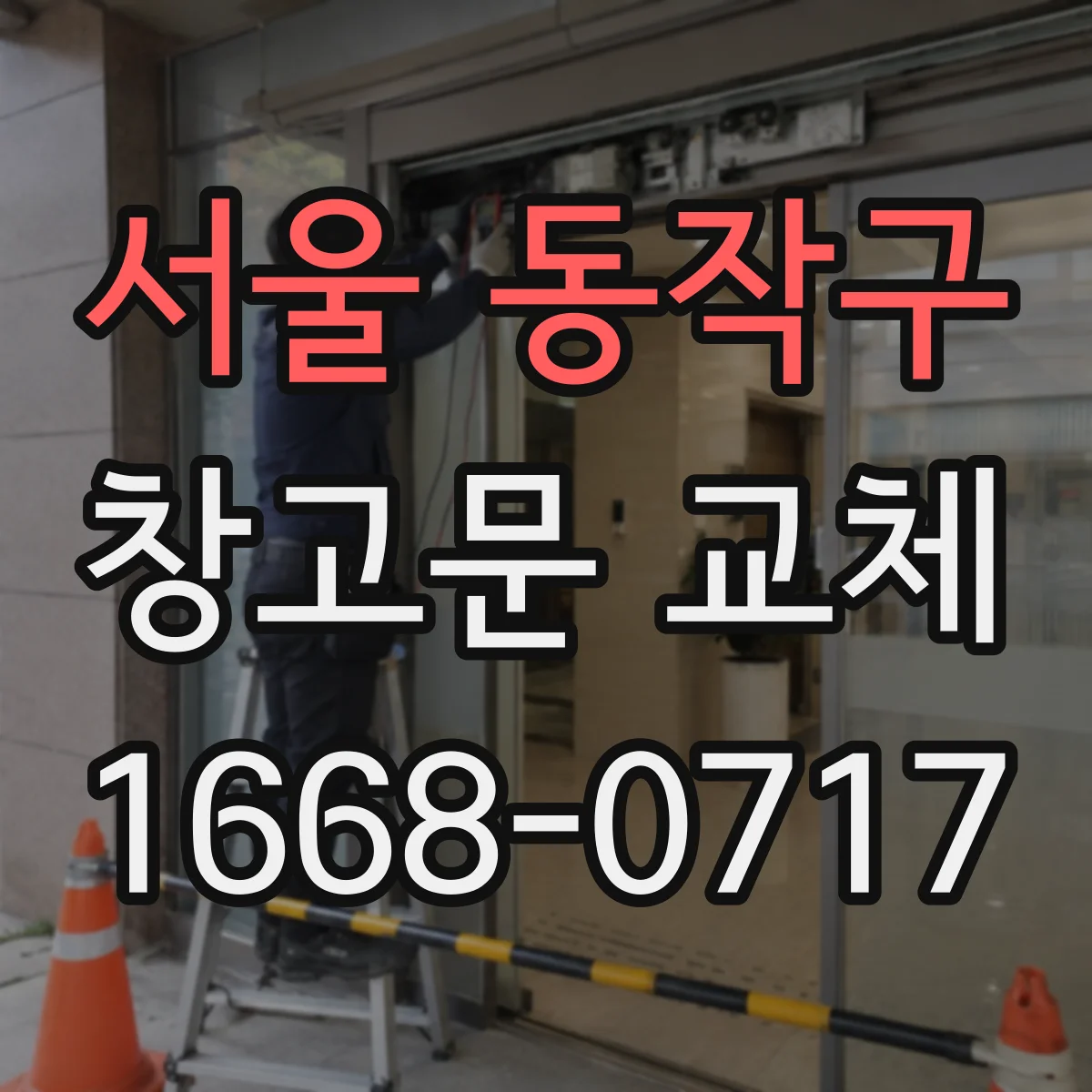 서울 동작구 창고문 교체