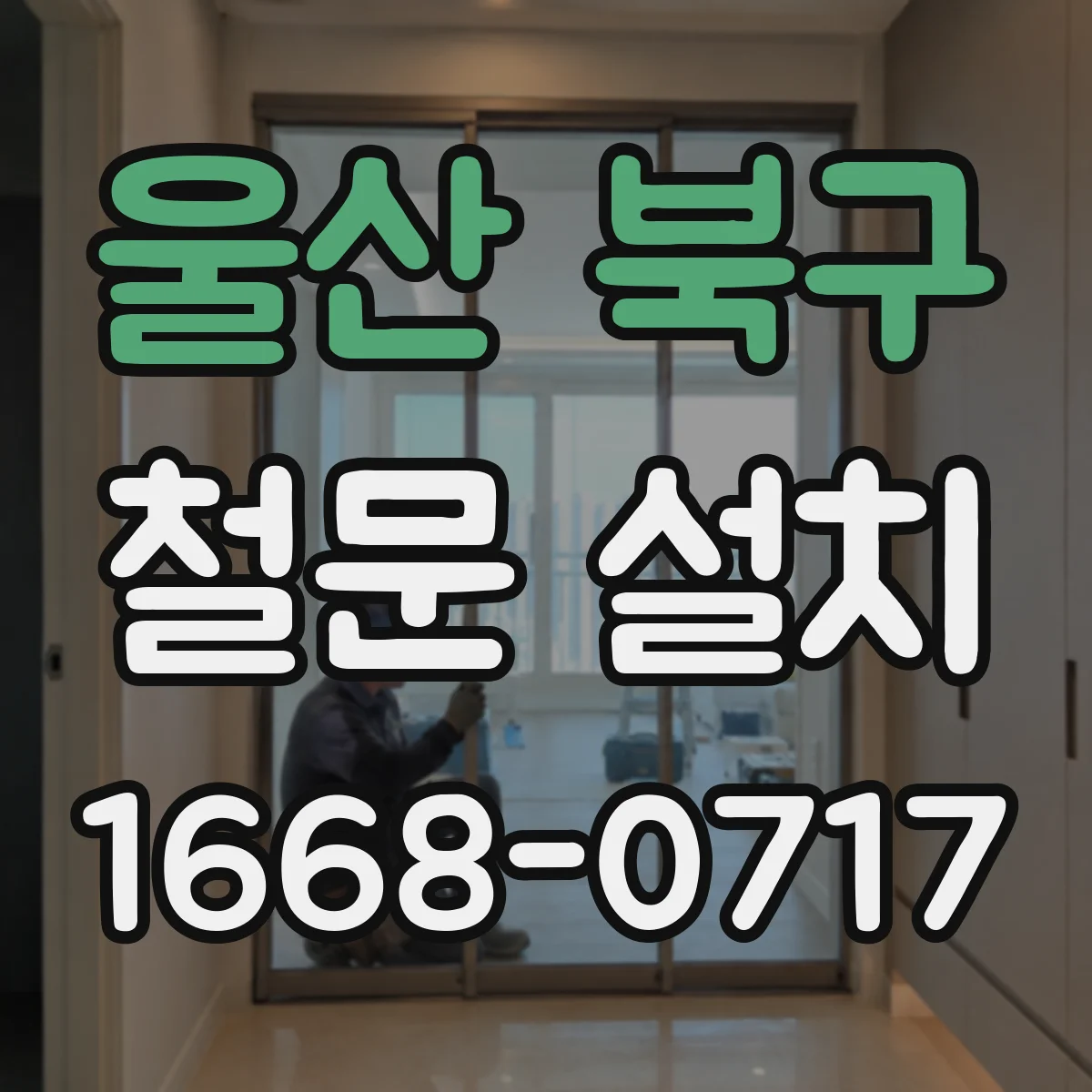 울산 북구 철문 설치
