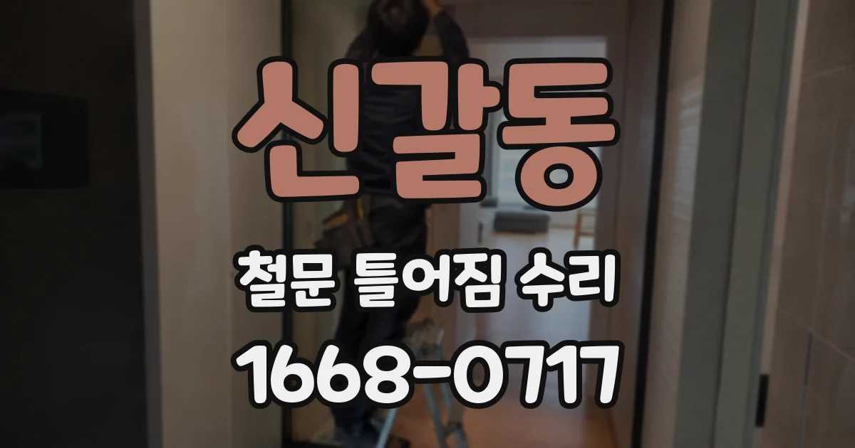신갈동 철문 틀어짐 수리