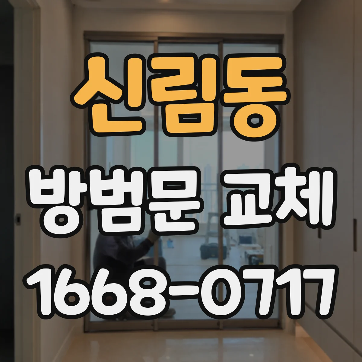 신림동 방범문 교체