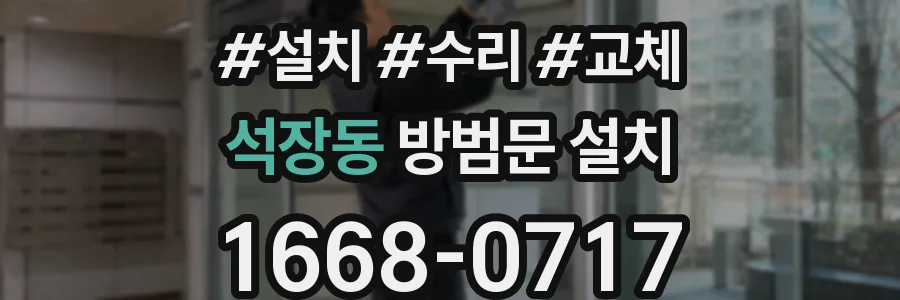 석장동 방범문 설치